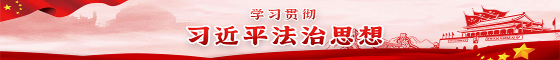 學習貫徹習近平法治思想